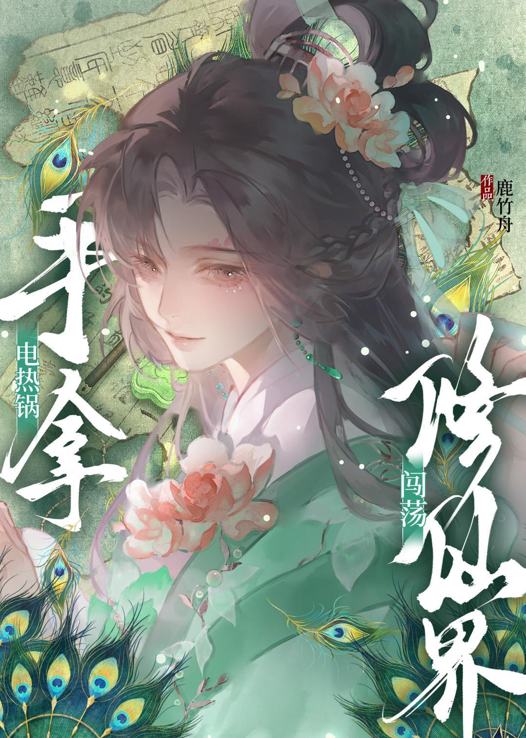 手拿电热锅闯荡修仙界