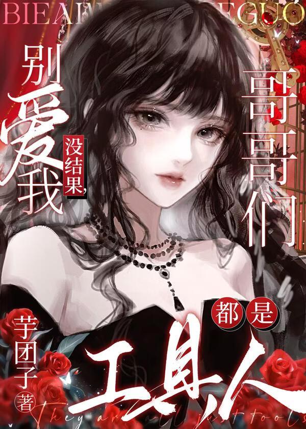 别爱我没结果，哥哥们都是工具人