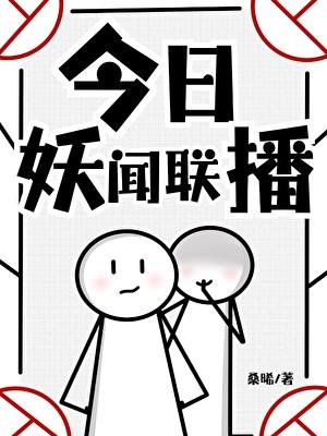 今日妖闻联播
