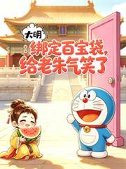 大明：绑定百宝袋，给老朱气笑了