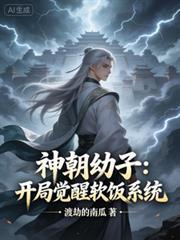 神朝幼子：开局觉醒软饭系统