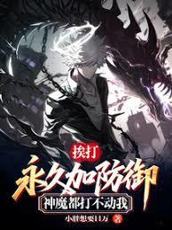 挨打永久加防御，神魔都打不动我