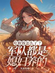 首长，你那农村媳妇成首富啦！