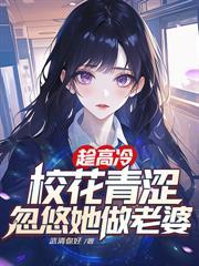爹，您搞定女总裁，我追校花做老婆
