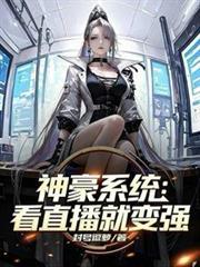 神豪系统：看直播就变强