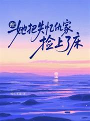 善！她把失忆仇家捡上了床