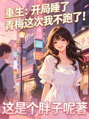 重生：开局睡了青梅这次我不跑！