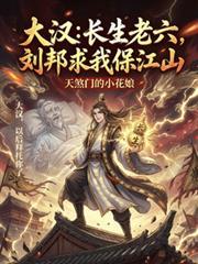大汉：长生老六，刘邦求我保江山