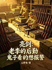 亮剑：老李的后勤鬼子看的想报警