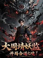 大周靖妖监，开局合道之境！