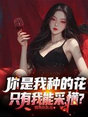 你是我种的花，只有我能采，懂？