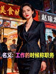 名义：工作的时候称职务