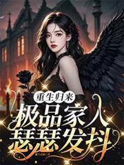 重生归来，极品家人瑟瑟发抖