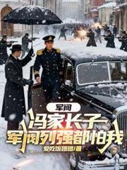 军阀：冯家长子，军阀列强都怕我