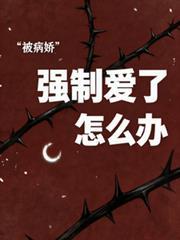 被病娇强制爱了怎么办