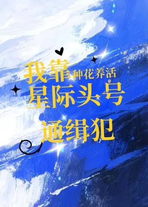 我靠种花养活星际头号通缉犯