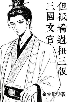 [女穿男]三国文官，但只看过扭三版