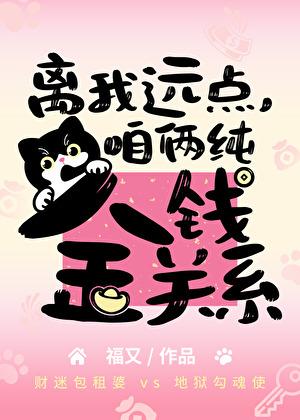 离我远点，咱俩纯金钱关系