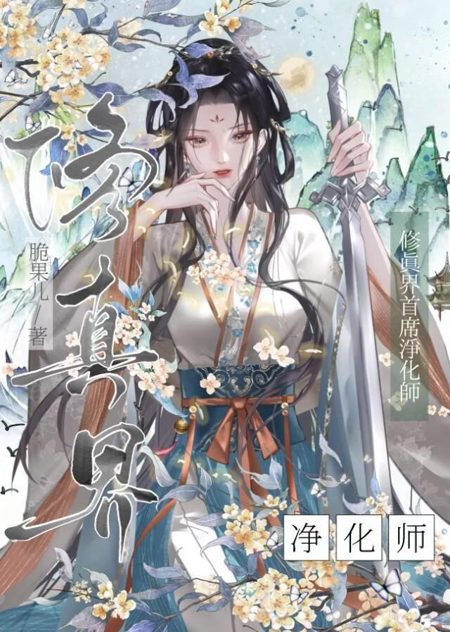 修真界首席净化师