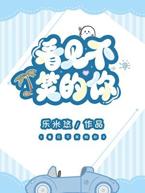 看见不笑的你