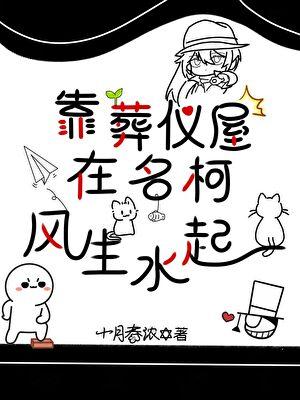 ［名柯］葬仪屋今天也在不务正业