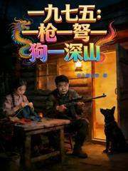 开除人籍：我在1975当野人