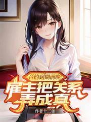 合约到期前晚，僱主把关系弄成真
