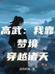高武：我靠梦境穿越诸天