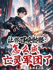 让你召唤骷髏，怎么成亡灵军团了