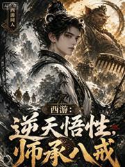 西游：逆天悟性，师承八戒