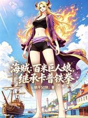 海贼：百米巨人娘，继承卡普铁拳