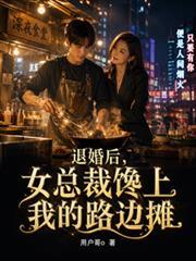 退婚后，女总裁馋上我的路边摊