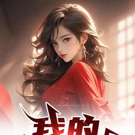 我的东莞姐姐