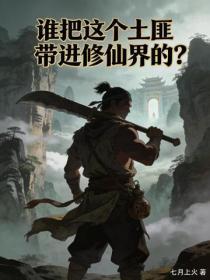 谁把这个土匪带进修仙界的？
