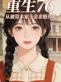 重生76：从被资本家千金求婚开始