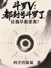 斗罗V：开局上交系统，全宗为我抢亲