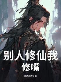 别人修仙我修嘴