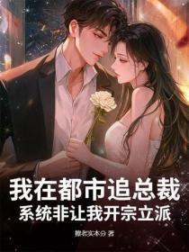 我在都市追总裁，系统非让我开宗立派