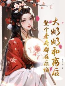 大奶奶和离后，整个季府都在后悔