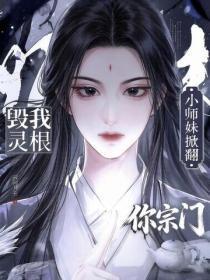 毁我灵根？小师妹掀翻你宗门