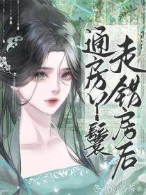 通房丫鬟走错房后