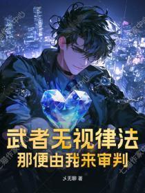 武者无视律法？那便由我来审判！
