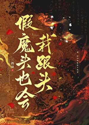 假魔头也会栽跟头