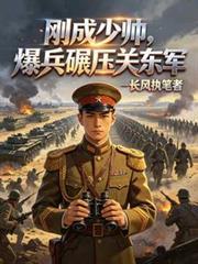 民国：刚成少帅，爆兵碾压关东军
