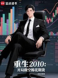 重生2010：开局做空棉花期货