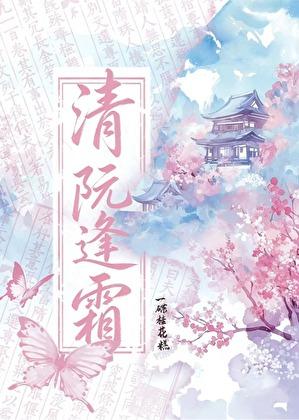 清阮逢霜