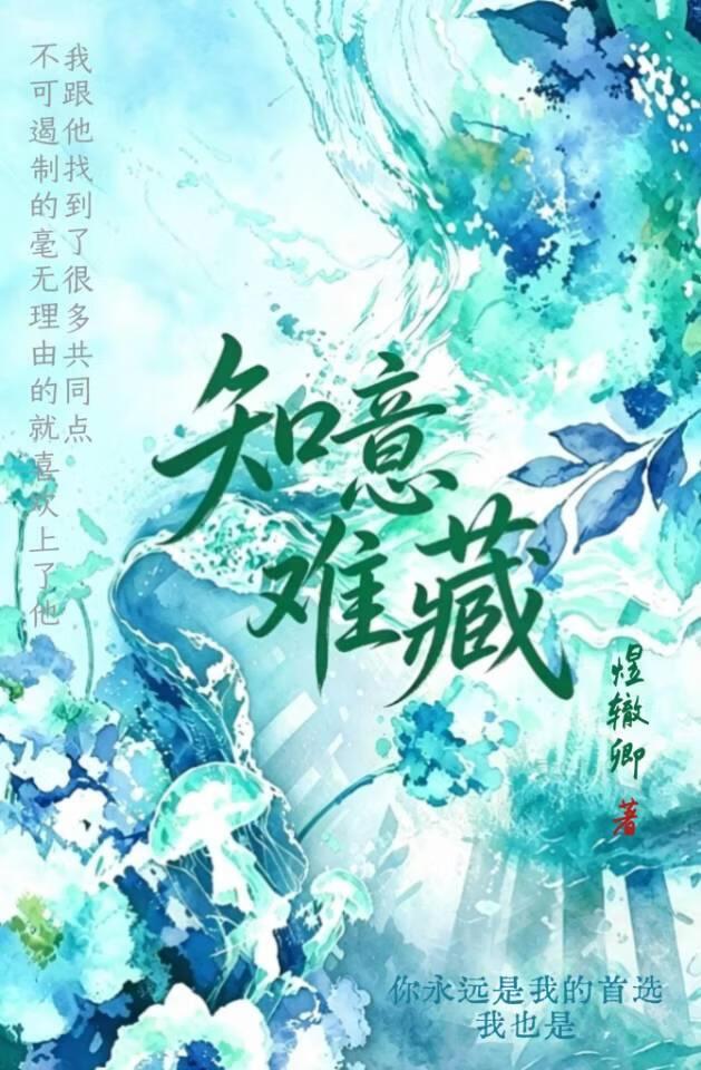 知意难藏