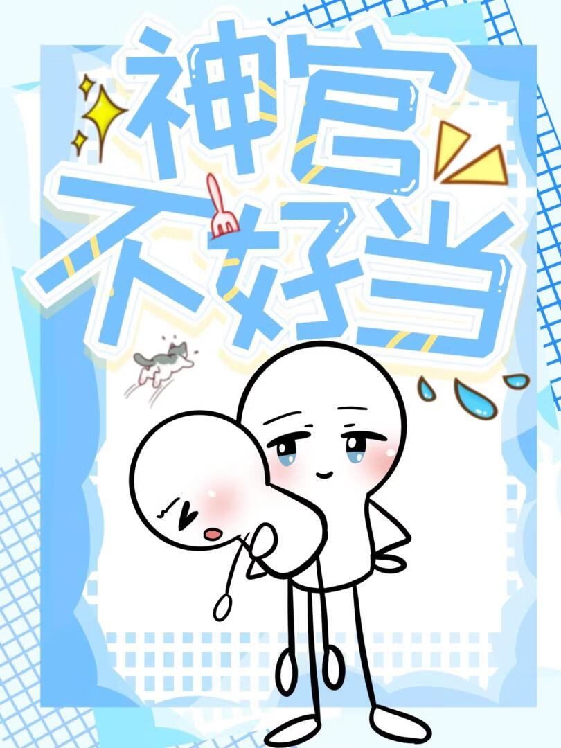 神官不好当