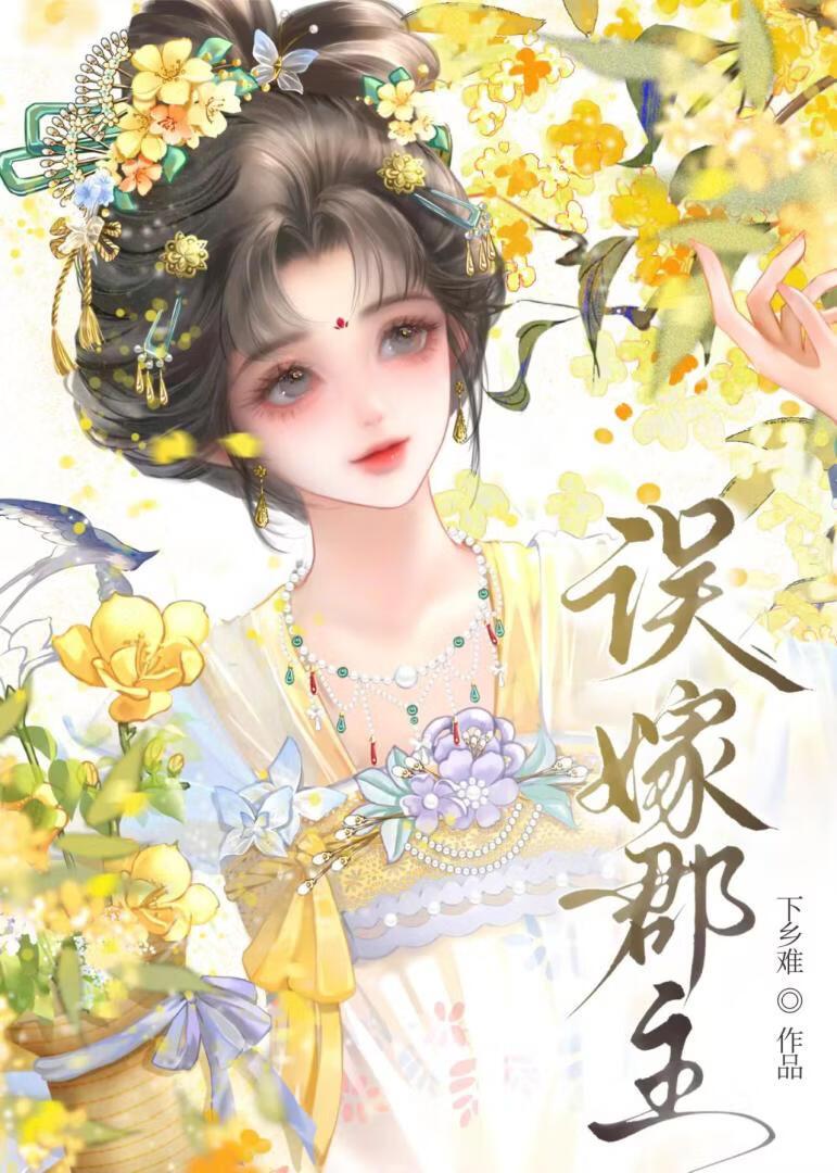 郡主不要呀