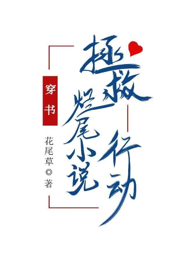 拯救烂尾小说行动（穿书）